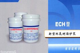ECH型 改性環(huán)氧樹(shù)脂砂漿